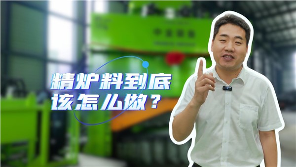 废钢精炉料到底该怎么做？
