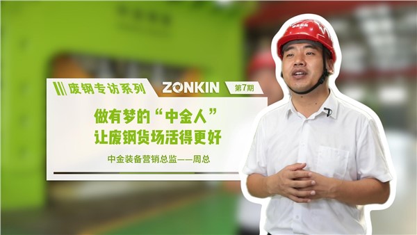 废钢专访系列 中金周总：做有梦的中金人，让废钢货场活的更好