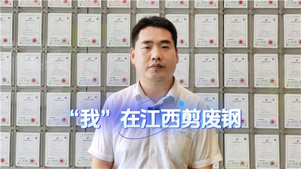 带你一睹江西萍乡废钢加工示范基地的风采