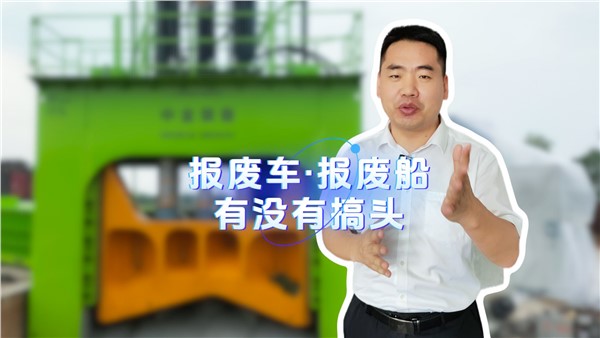 报废船有没有搞头？