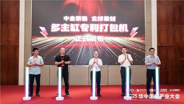 正式发布！中金装备全球多主缸专利打包机重磅亮相废钢盛会！