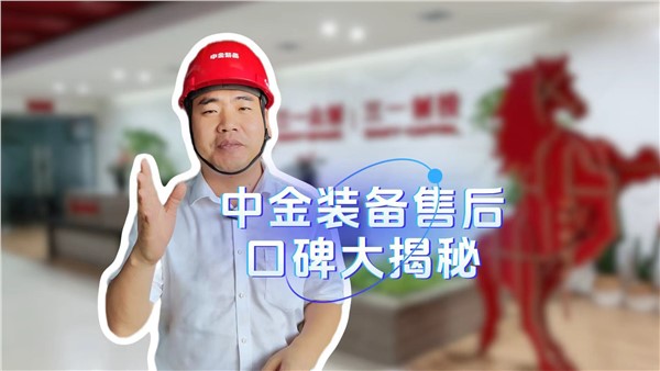 中金装备的售后服务口碑是如何做起来的？