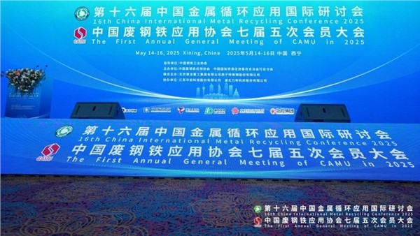 中金装备赞助废钢盛会先进设备助力寒冬突围
