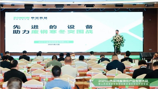 晋善尽美链动晋南——中金装备协办2025山西废钢大会