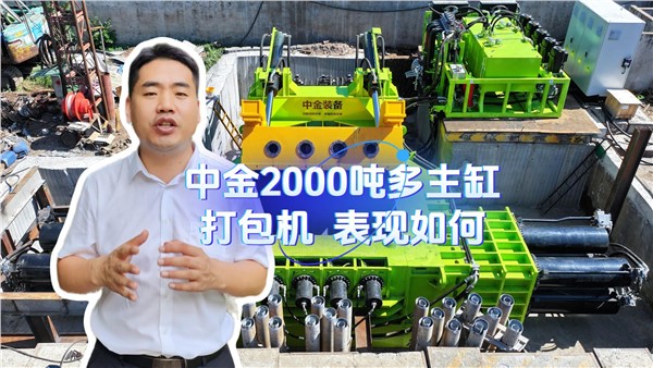 行业2000吨多主缸打包机表现如何?