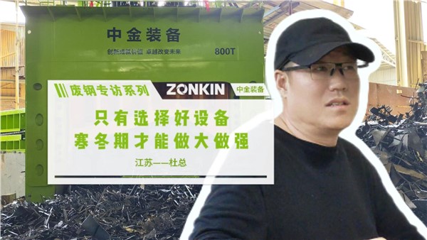 废钢专访系列 江苏杜总：选择好设备，寒冬期做大做强