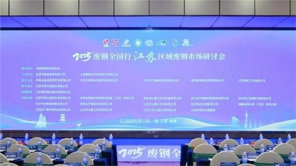 中金装备出席2025废钢全国行江苏区域废钢市场研讨会