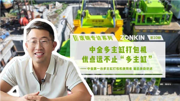 废钢专访系列 潍坊董总：中金多主缸打包机，优点远不止“多主缸”