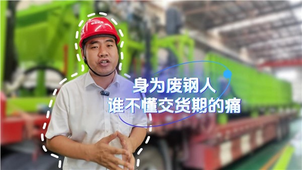 身为废钢人，谁不懂交货期的痛？