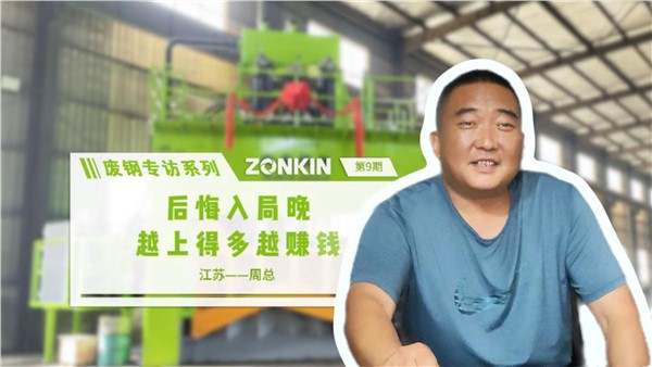 废钢专访系列 泰州周总：后悔入局晚，越上得多越赚钱！