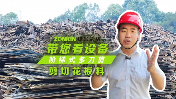 多刀剪加工塔吊，一次多段一刀成形！