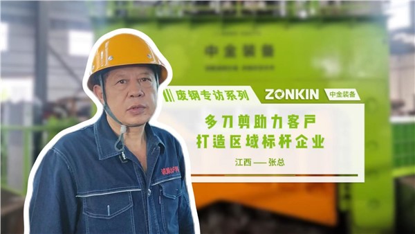 废钢访谈系列：多刀剪助力客户打造区域标杆企业