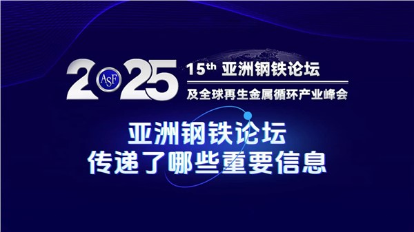 亚洲废钢大会透露了哪些重大消息？