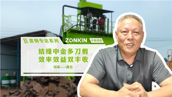 废钢专访系列 岳阳黄总：结缘中金多刀剪，效率效益双丰收！