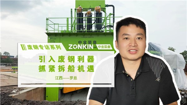 废钢专访系列 宜春罗总：引入废钢利器 抓紧拆船机遇