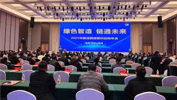 绿色智造 链通未来——中金装备出席2025华菱涟钢废钢供应商年会