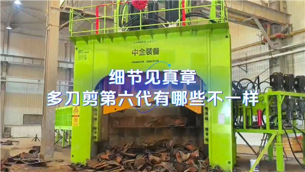 细节见真章！第六代多刀剪有哪些不一样？