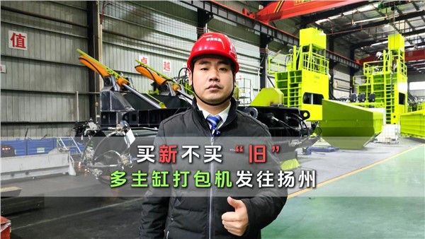 买新不买旧！中金1000吨多主缸打包机发往扬州！