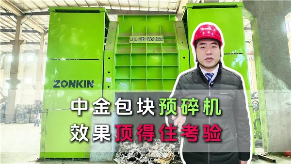 中金预碎机顶住考验！