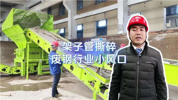 架子管撕碎，废钢行业小风口！