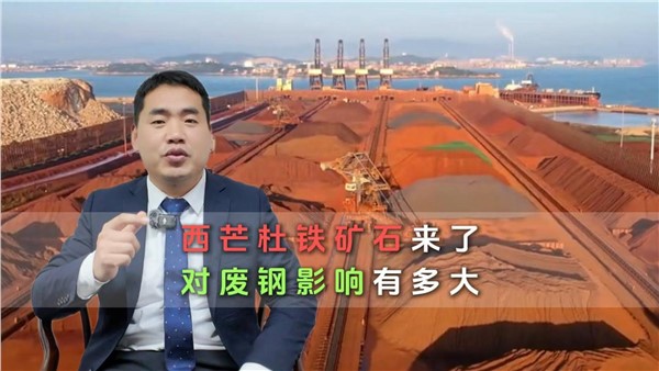 历史性时刻！西芒杜铁矿投产，废钢影响大不大？