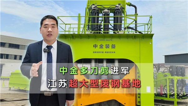 中金多刀剪，进军江苏超大型废钢基地！