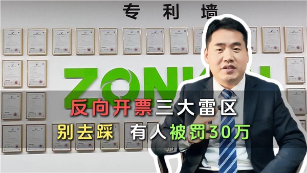 反向开票三大雷区，千万别踩！