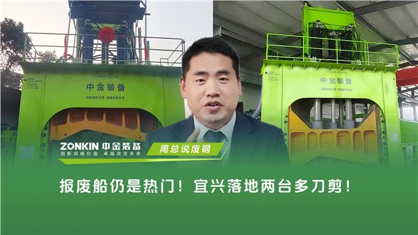 报废船仍是热门！宜兴落地两台多刀剪！