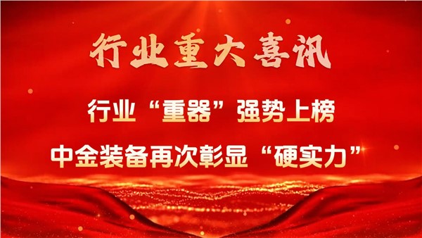 行业重大喜讯！中金装备行业“重器”强势上榜！