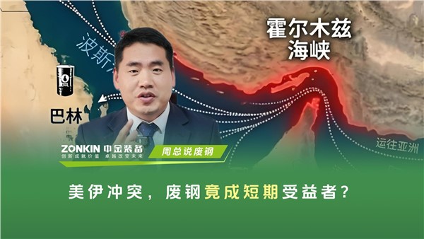 美伊冲突，废钢竟成短期受益者？