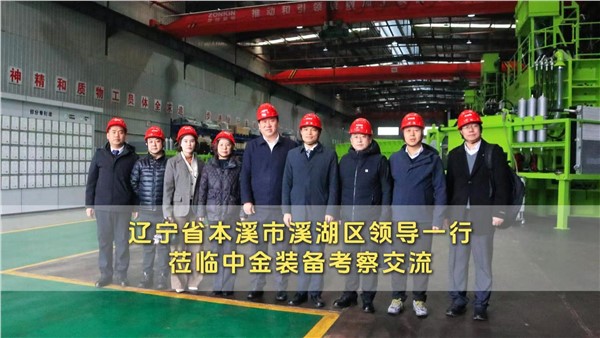 辽宁本溪果洪刚书记一行到访中金