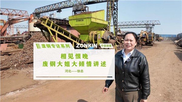 废钢专访系列 邢台徐总：相见恨晚！废钢大姐大倾情讲述