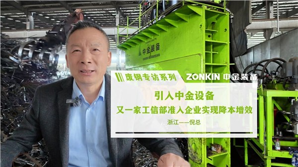 废钢专访系列 金华倪总：引入中金设备 又一家工信部准入企业实现降本增效