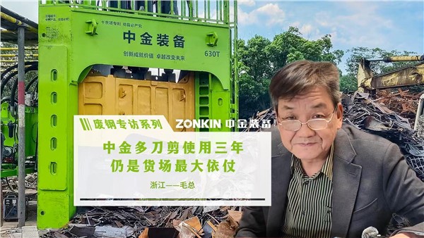 废钢专访系列 宁波毛总：多刀剪使用三年，仍是货场最大依仗