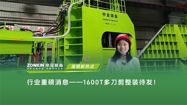 行业重磅消息一一1600T多刀剪整装待发！