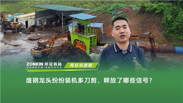 废钢龙头企业纷纷装机多刀剪，释放了哪些信号？
