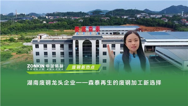 湖南废钢龙头企业——森泰再生的废钢加工新选择