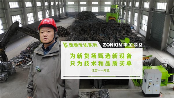 废钢专访系列 仪征郑总：为新货场甄选新设备 只为技术和品质买单