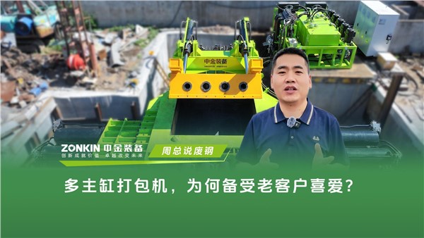 中金多主缸打包机，为何备受老客户喜爱？