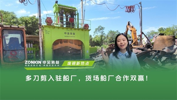 废钢新模式：多刀剪入驻合作船厂，货场船厂双赢！