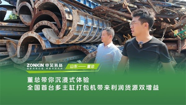 董总带你沉浸式体验全国首台多主缸打包机带来利润货源双增益