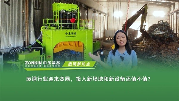 废钢行业迎来变局，投入新场地和新设备还值不值？