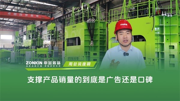 在废钢行业，支撑产品销量的到底是广告还是口碑？