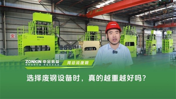 选择废钢设备时，真的越重越好吗？