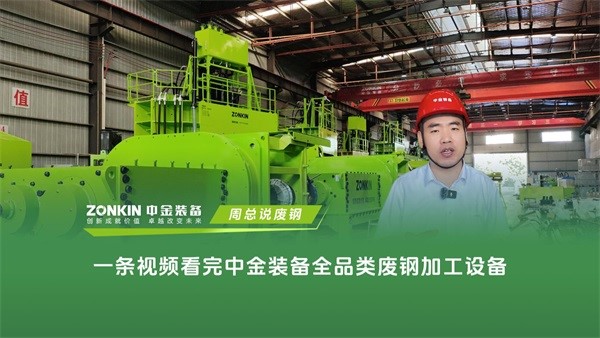 一条视频看完中金装备全品类废钢加工设备