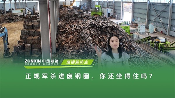 正规军杀进废钢圈，你还坐得住吗？