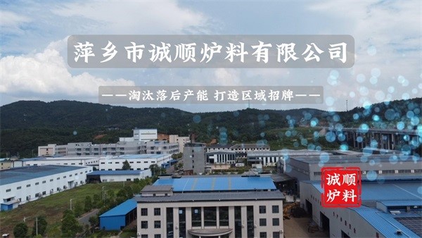 萍乡诚顺炉料有限公司：淘汰落后产能 打造区域招牌