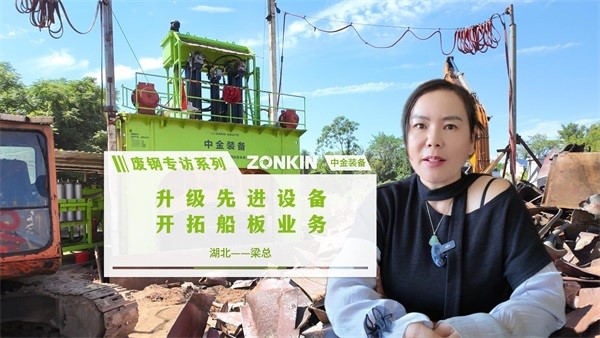 废钢专访系列 武汉梁总：升级先进设备 开拓船板业务