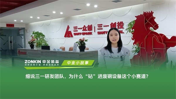 中金小故事：细说三一研发团队，为什么要“钻”进废钢设备这个赛道里