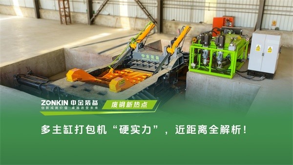 多主缸打包机“硬实力”，近距离全解析！